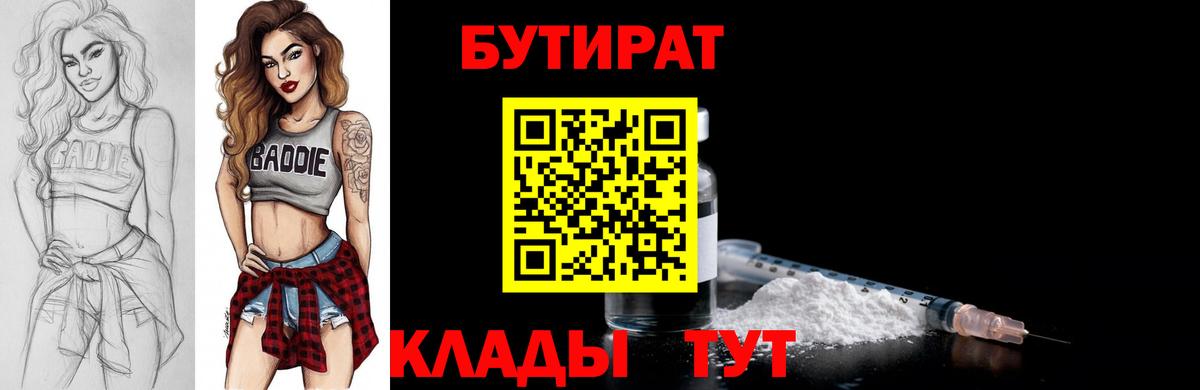 Бутират  Вход с VPN  Краснокаменск  БУТИРАТ 1.4BDO 