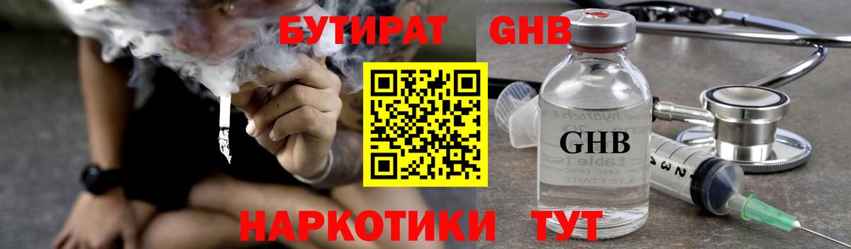 БУТИРАТ GHB Краснокаменск
