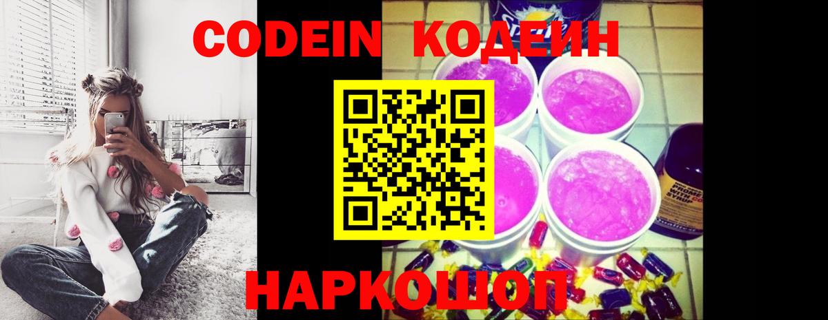 Кодеин напиток Lean (лин)  Вход с VPN  Краснокаменск 